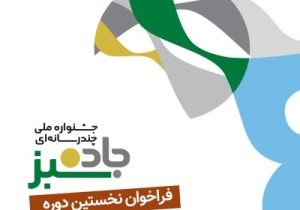فراخوان نخستین دوره جشنواره ملی چند رسانه‌ای «جاده سبز» منتشر شد