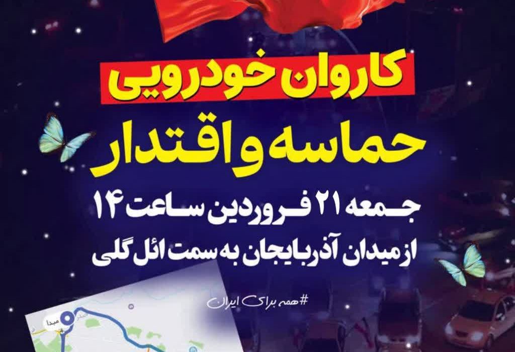 کاروان خودرویی | حماسه و اقتدار