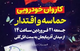 کاروان خودرویی | حماسه و اقتدار