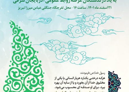 کاشت نهال به یاد درگذشتگان عرصه روابط عمومی در محل تفرجگاه جنگلی عباس میرزا تبریز