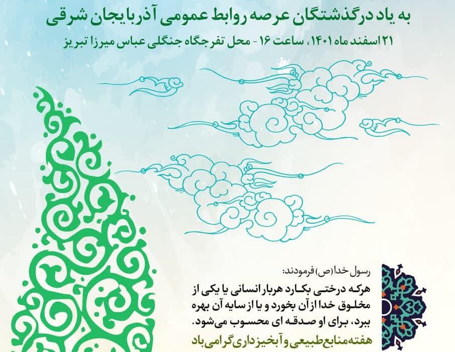 کاشت نهال به یاد درگذشتگان عرصه روابط عمومی در محل تفرجگاه جنگلی عباس میرزا تبریز
