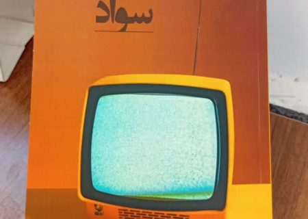معرفی کتاب: «بروز؛ مجموعه‌ای از نظریه‌ها و کارکردهای جامعه‌شناسانه اجتماعی»