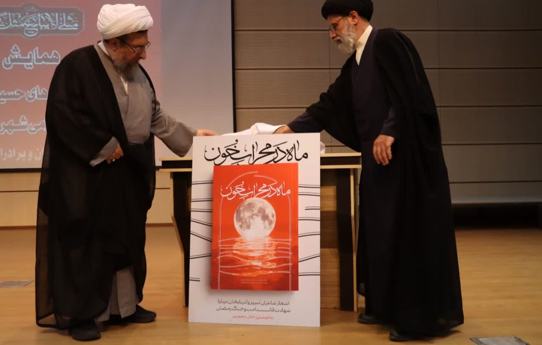 «ماه در محراب خون» عرض ارادت شعرای آذربایجان شرقی به مقام رهبر شهید