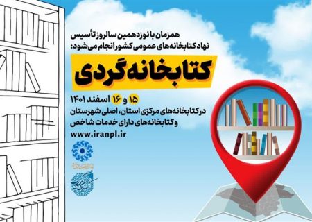 برگزاری طرح «کتابخانه‌گردی» در ۲۰ کتابخانه  آذربایجان شرقی