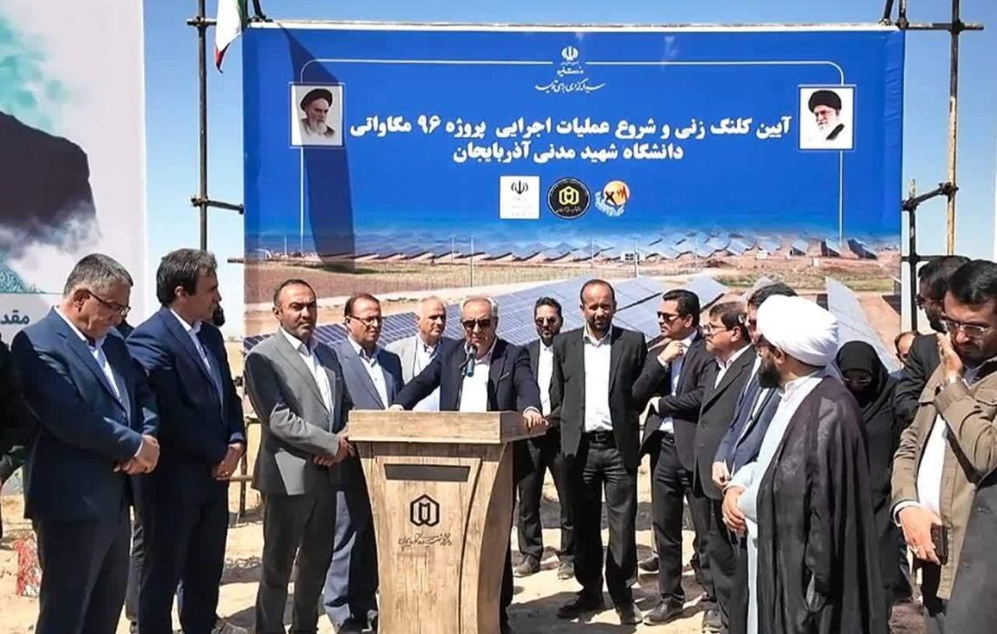 کلنگ‌زنی نیروگاه ۹۶ مگاواتی خورشیدی در دانشگاه شهید مدنی‌