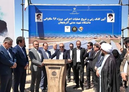 کلنگ‌زنی نیروگاه ۹۶ مگاواتی خورشیدی در دانشگاه شهید مدنی‌