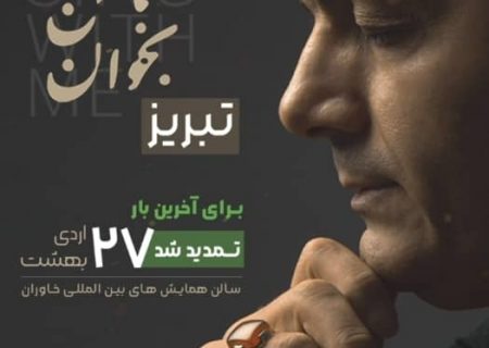 علیرضا قربانی در تبریز به روی صحنه می رود/ اجرای آلبوم با من بخوان در تبریز