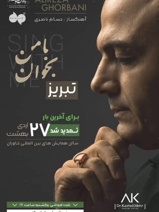 علیرضا قربانی در تبریز به روی صحنه می رود/ اجرای آلبوم با من بخوان در تبریز