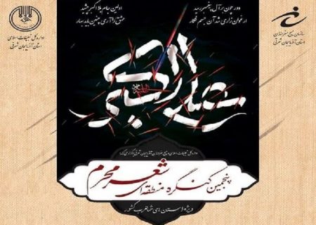 برگزاری اختتامیه کنگره منطقه ای شعر محرم با تجلیل از شاعران پیشکسوت و برگزیدگان