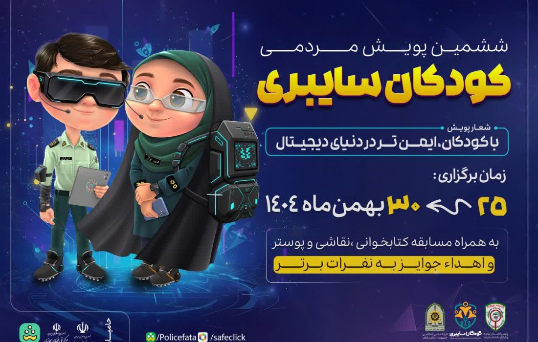 آغاز پویش کودکان سایبری از ۲۵ بهمن در استان آذربایجان شرقی