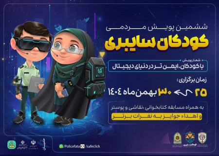 آغاز پویش کودکان سایبری از ۲۵ بهمن در استان آذربایجان شرقی