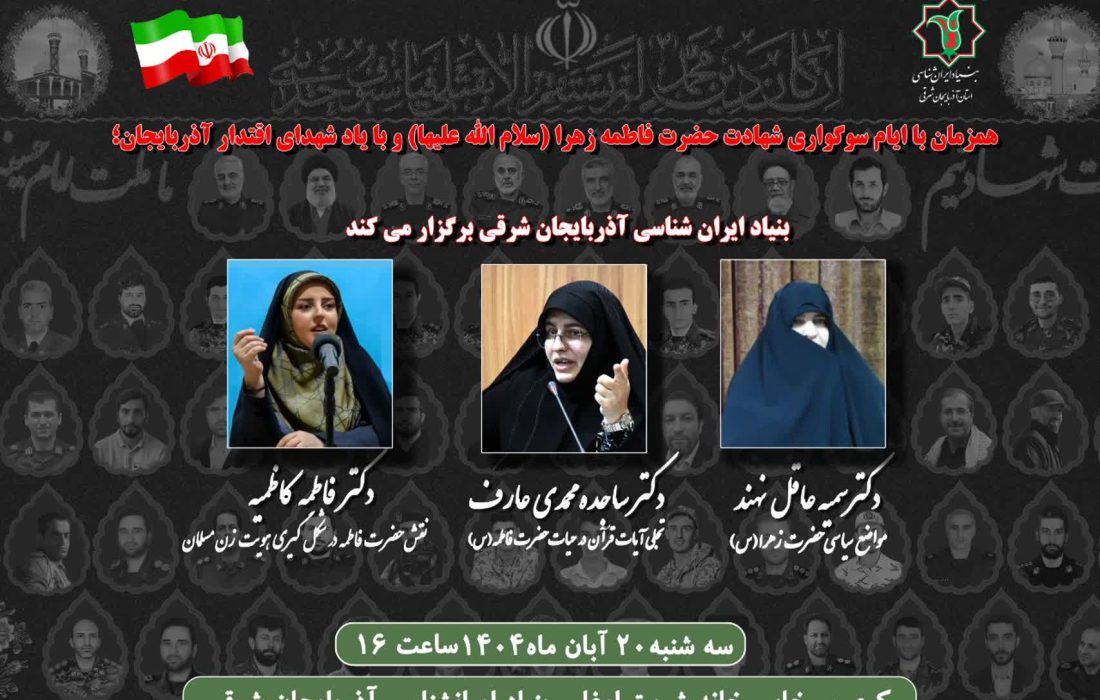 گرامیداشت ایام فاطمیه سلام الله علیها در بنیاد ایرانشناسی آذربایجان شرقی