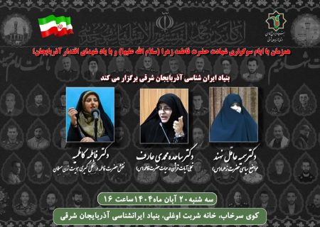 گرامیداشت ایام فاطمیه سلام الله علیها در بنیاد ایرانشناسی آذربایجان شرقی