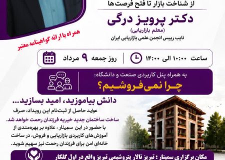 برگزاری سمینار «گره‌گشایی از فروش» در تبریز با رویکرد حمایت از کودکان خیریه فرزندان رحمت