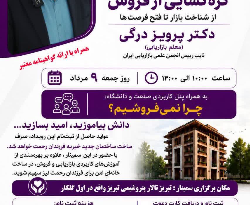 برگزاری سمینار «گرهگشایی از فروش» در تبریز با رویکرد حمایت از کودکان خیریه فرزندان رحمت