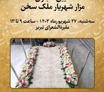 گلباران مقبره استاد شهریار در تبریز