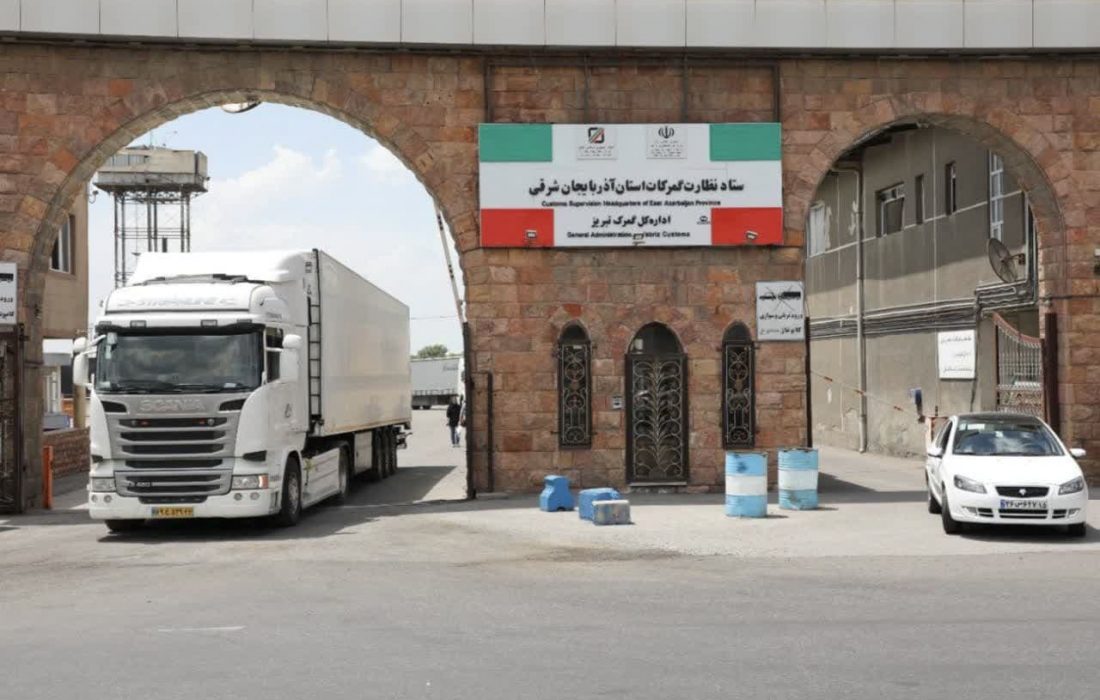 صادرات  ۹۳۴ میلیون دلار کالا از گمرکات استان آذربایجان شرقی