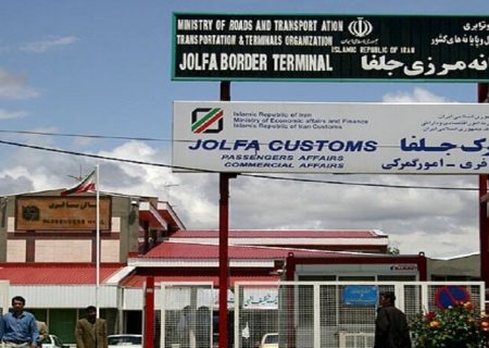 ترانزیت بیش از ۴۵۱ هزار تن کالا از پایانه های مرزی جلفا و نوردوز