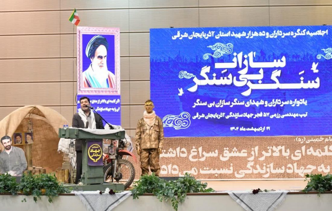 یادواره سرداران و شهدای سنگرسازان بی سنگر استان آذربایجان شرقی برگزار شد