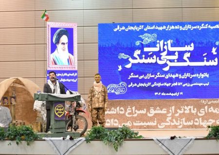 یادواره سرداران و شهدای سنگرسازان بی سنگر استان آذربایجان شرقی برگزار شد