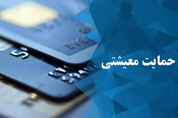 محرومیت ۲۵٫۶درصد مردم آذربایجان شرقی از دریافت حمایت معیشتی