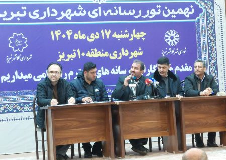 شهرداری منطقه ده در مسیر پیشرفت/شهرک جوانان تبریز در مسیر پیشرفت قرار دارد