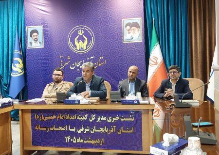 جامعه هدف کمیته امداد آذربایجان شرقی به ۱۵۰ هزار نفر رسید