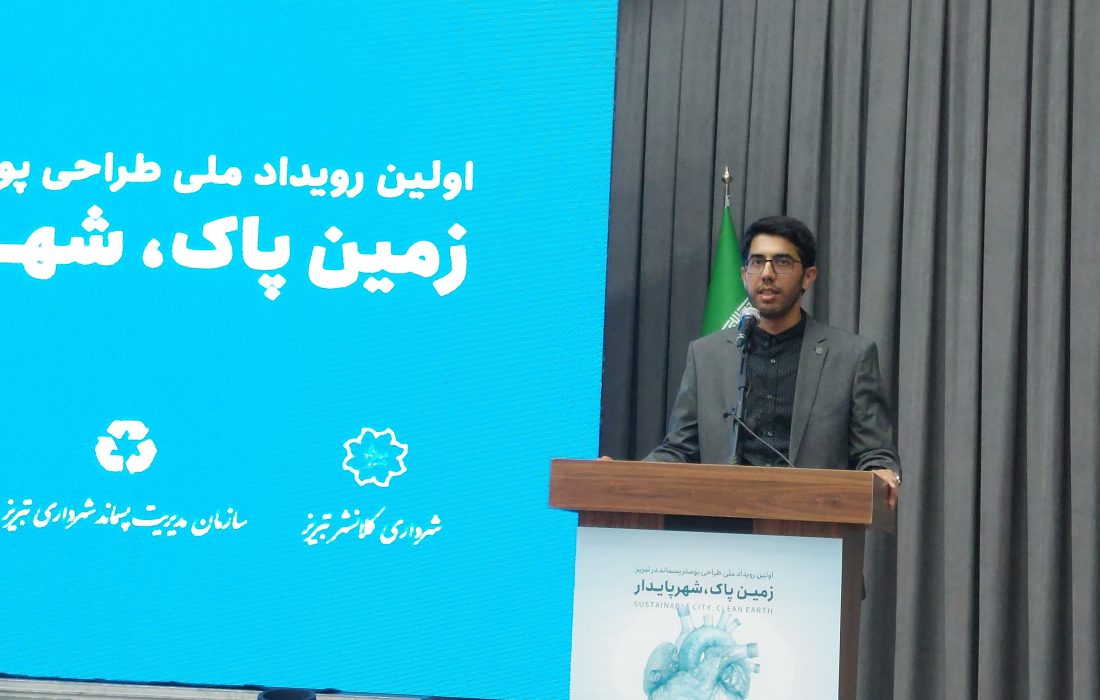 اختصاصی/ رویداد ملی طراحی پوستر پسماند سرآغاز برنامههای خلاقانه در حوزه مدیریت پسماند