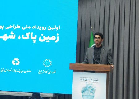 اختصاصی/ رویداد ملی طراحی پوستر پسماند سرآغاز برنامه‌های خلاقانه در حوزه مدیریت پسماند